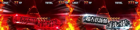 L ウルトラマンティガのウルトラボーナス超高確