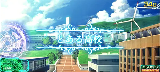 スマスロ とある魔術の禁書目録のとある高校