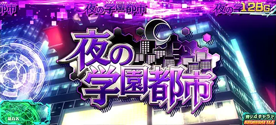スマスロ とある魔術の禁書目録の夜の学園都市