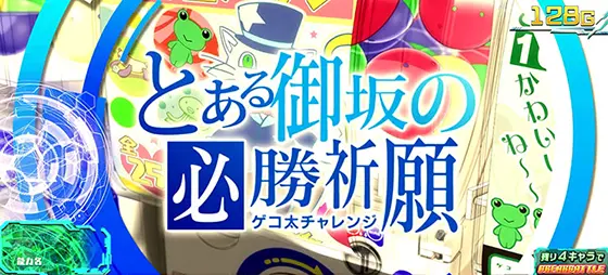 スマスロ とある魔術の禁書目録の連続演出「御坂美琴」