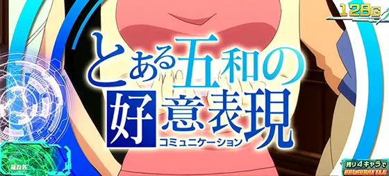 スマスロ とある魔術の禁書目録の連続演出「五和」