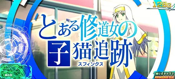 スマスロ とある魔術の禁書目録の連続演出「インデックス」