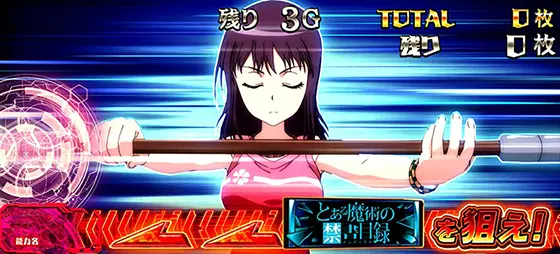 スマスロ とある魔術の禁書目録の特殊画面