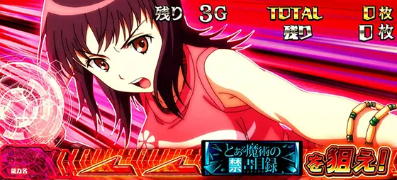 スマスロ とある魔術の禁書目録の特殊画面