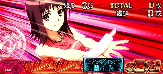 スマスロ とある魔術の禁書目録の特殊画面