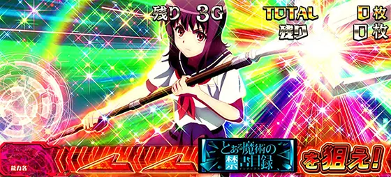 スマスロ とある魔術の禁書目録の特殊画面