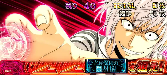 スマスロ とある魔術の禁書目録の特殊画面