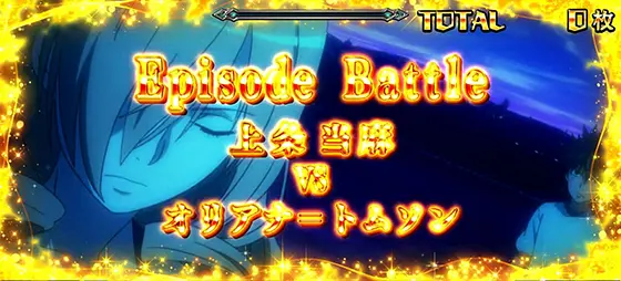 スマスロ とある魔術の禁書目録のエピソードバトル突入時の画面