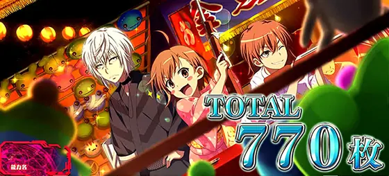 スマスロ とある魔術の禁書目録のAT終了画面