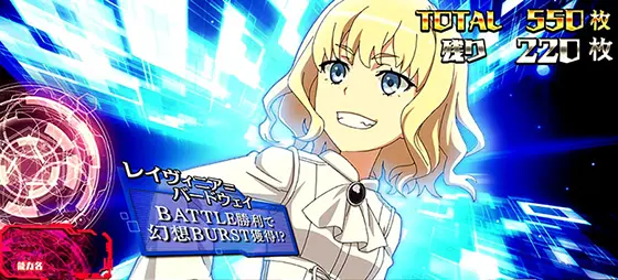 スマスロ とある魔術の禁書目録のAT中専用異能キャラクター「レイヴィニア=バードウェイ」