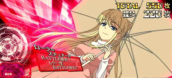 スマスロ とある魔術の禁書目録のAT中専用異能キャラクター「ローラ=スチュアート」