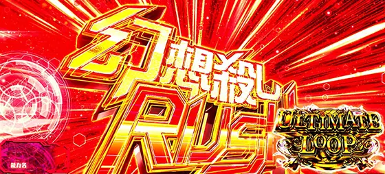 スマスロ とある魔術の禁書目録のアルティメットループ