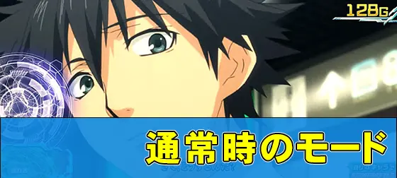 スマスロ とある魔術の禁書目録の通常時のモードについて解説画像