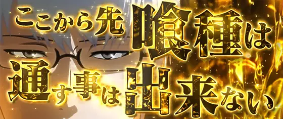 Ｌ 東京喰種の有馬貴将ジャッジメント中の金背景画像