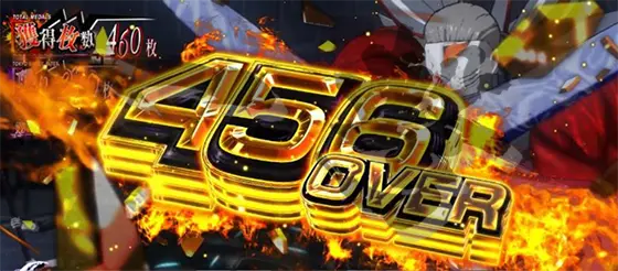 Ｌ 東京喰種の獲得枚数表示「456OVER」