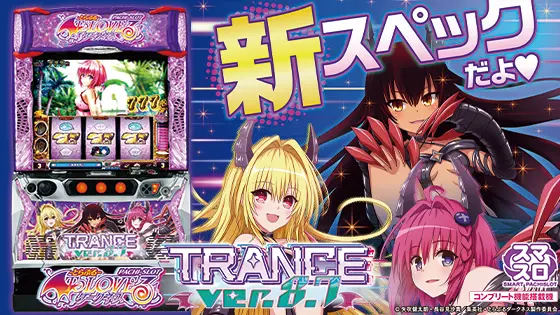 ＬToLOVEるダークネス TRANCE ver.8.7のサムネイル画像