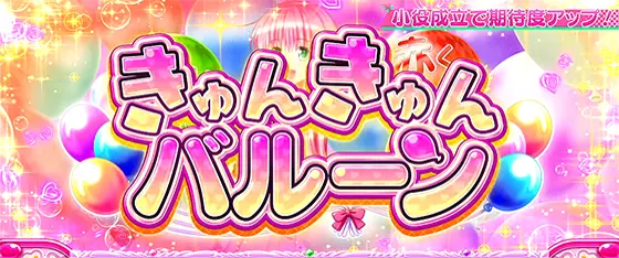 L ToLOVEるダークネスのチャンスゾーン「きゅんきゅんバルーン」
