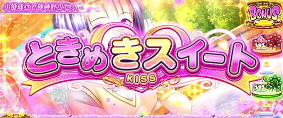 L ToLOVEるダークネスのチャンスゾーン「ときめきスイート」