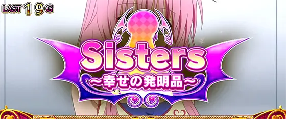 L ToLOVEるダークネスのToLOVEるエピソード「Sisters～幸せの発明品～」
