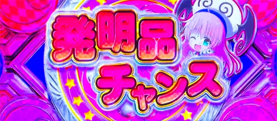 L ToLOVEるダークネスの発明品チャンス