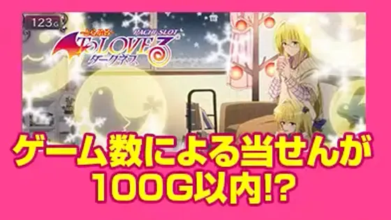 L ToLOVEるダークネスのアイキャッチ演出「部屋キラキラ」