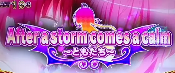 L ToLOVEるダークネスのToLOVEるエピソード「After a storm comes a calm～ともだち～」