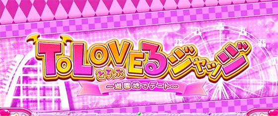 L ToLOVEるダークネスのジャッジ演出「とらぶるジャッジ」