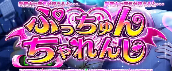 L ToLOVEるダークネスのチャンスゾーン「ぷっちゅんちゃれんじ」