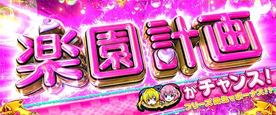 L ToLOVEるダークネスのAT「楽園計画(ハーレムケイカク)」