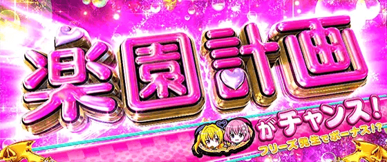 L ToLOVEるダークネスの対応チャンス目を表示している画面