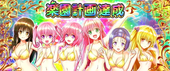 L ToLOVEるダークネスの楽園計画達成時の画面