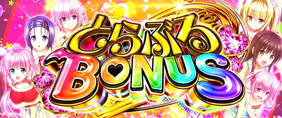 L ToLOVEるダークネスのAT中ボーナス「とらぶるボーナス」