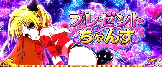 L ToLOVEるダークネスの枚数決定ゾーン「プレゼントちゃんす」