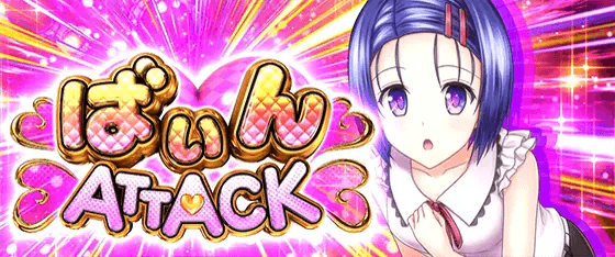 L ToLOVEるダークネスの枚数上乗せ演出「ばいんアタック」