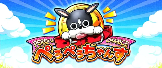 L ToLOVEるダークネスの枚数上乗せ演出「ぺろぺろちゃんす」