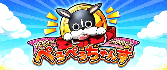 L ToLOVEるダークネスの枚数上乗せ演出「ぺろぺろちゃんす」