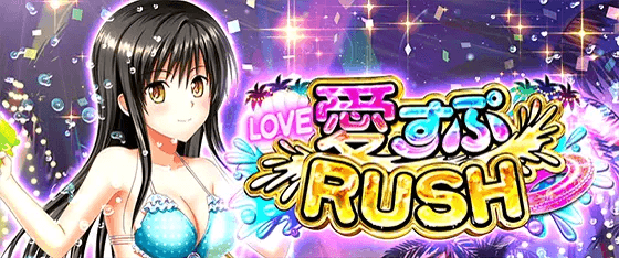 L ToLOVEるダークネスの枚数上乗せ演出「愛すぷラッシュ」