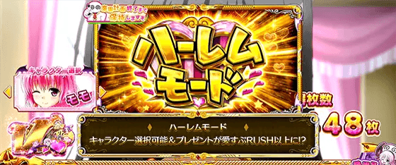 L ToLOVEるダークネスのアイテム「ハーレムモード」