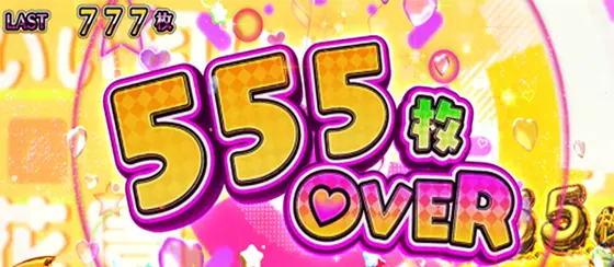 L ToLOVEるダークネスの555枚獲得