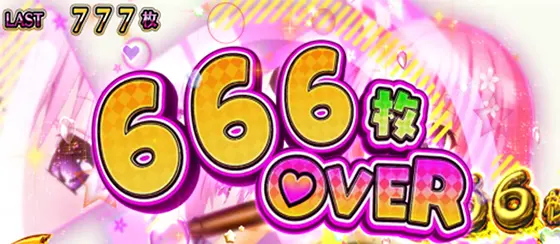L ToLOVEるダークネスの666枚獲得