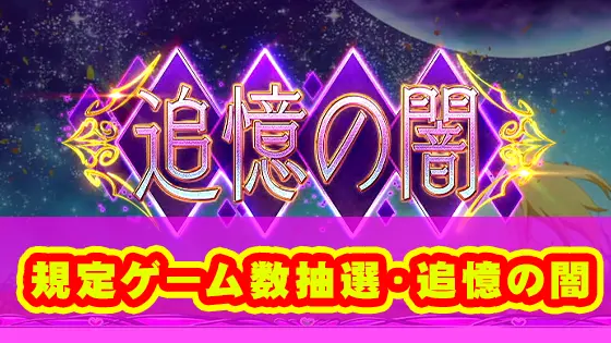 L ToLOVEるダークネスの規定ゲーム数抽選のサムネイル