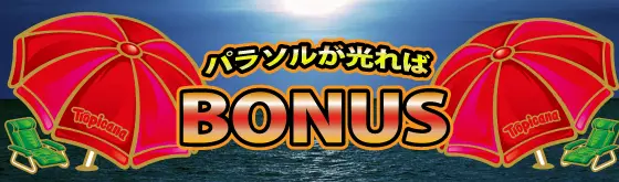 スマスロ トロピカーナの