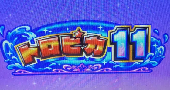 スマスロ トロピカーナのトロピカ11