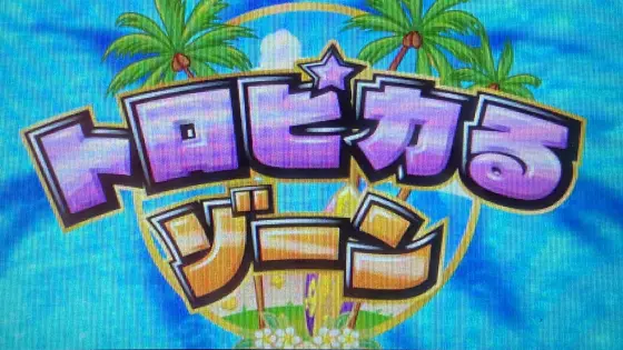 スマスロ トロピカーナのトロピカルゾーン