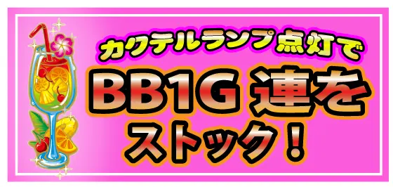スマスロ トロピカーナのカクテルランプ点灯