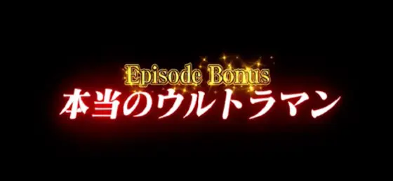 L ULTRAMANのウルトラヒーローズBONUS