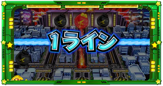 Lうる星やつらの爆弾コンプシステム「1ライン」