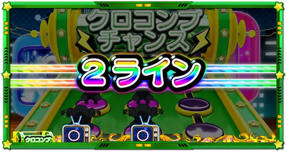 Lうる星やつらのクロコンプチャンス「2ライン」