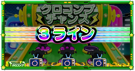 Lうる星やつらのクロコンプチャンス「3ライン」