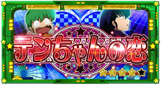 Lうる星やつらの連続演出「テンちゃんの恋」赤タイトル